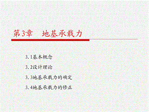 基础工程第三章地基承载力及确定.ppt