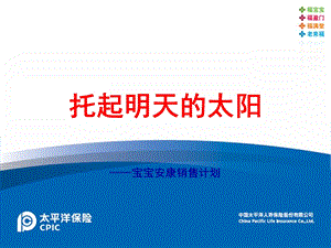 保险公司少儿险宝宝安康销售篇：托起明天的太阳.ppt