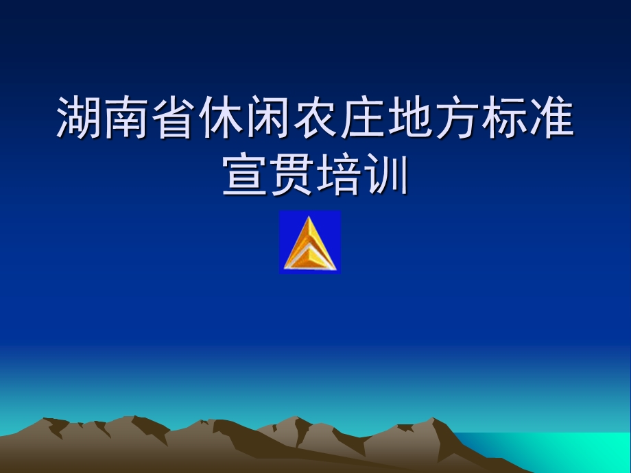 休闲农庄标准化提纲.ppt_第1页