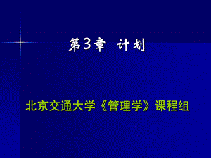 北京交通大学管理学课程组.ppt