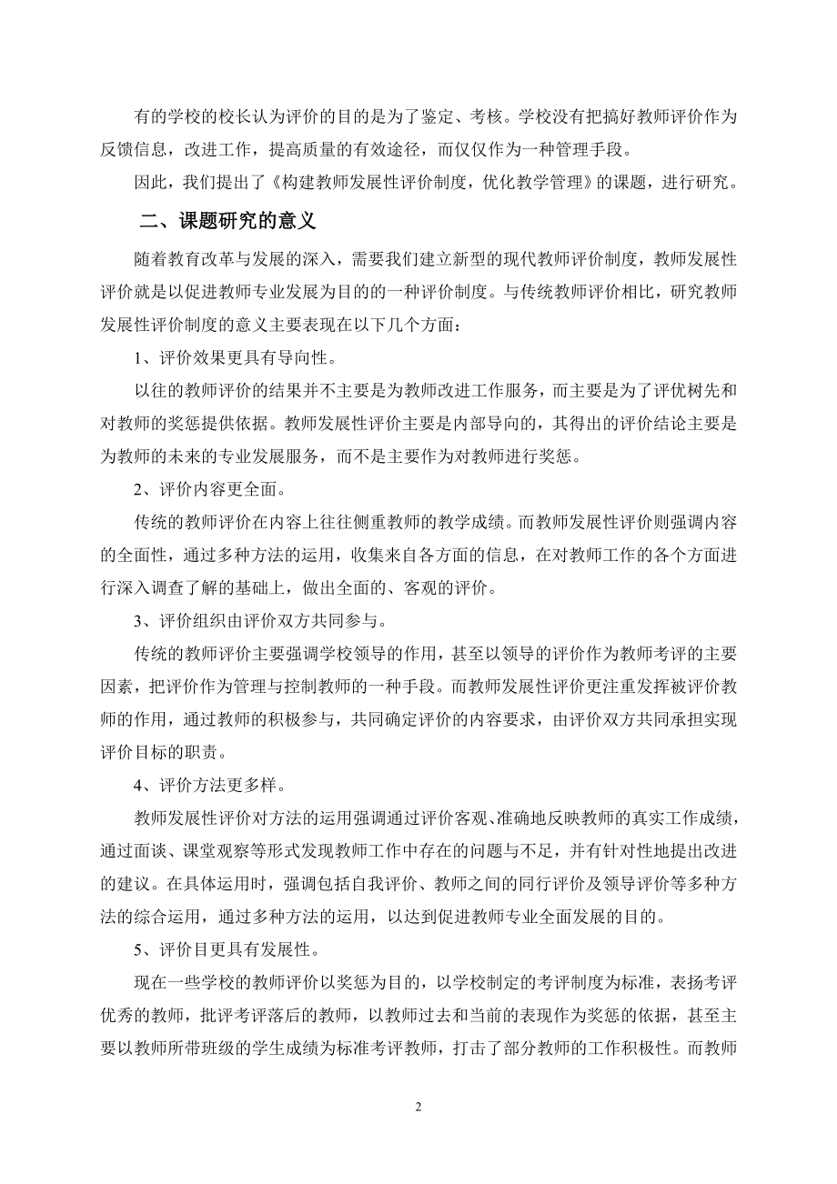 构建教师发展性评价制度优化教学管理课题研究报告.doc_第2页