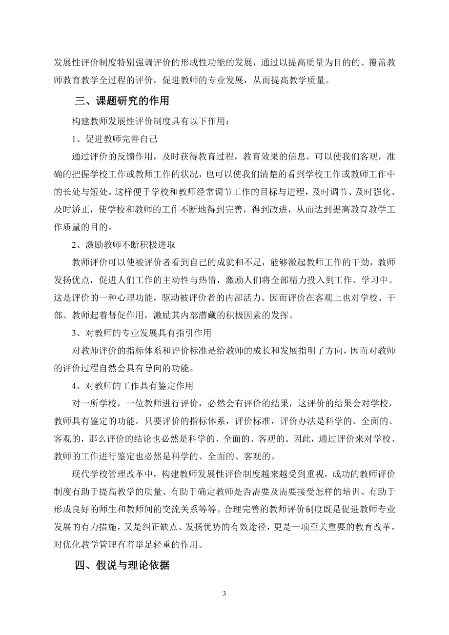 构建教师发展性评价制度优化教学管理课题研究报告.doc_第3页