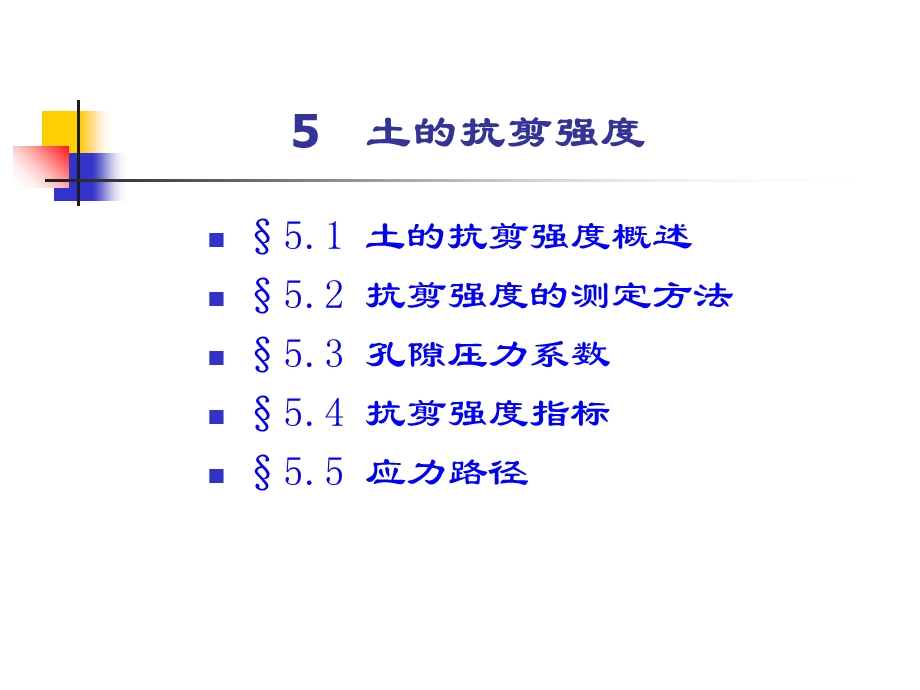 土力学-5 土的抗碱强度.ppt_第1页