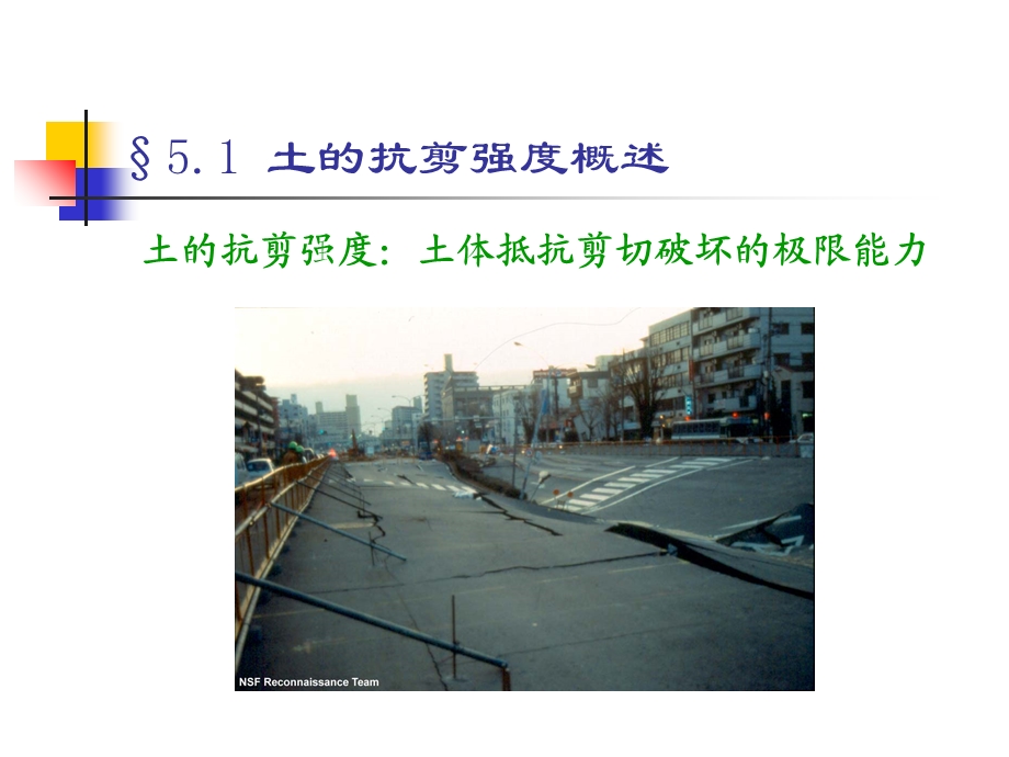 土力学-5 土的抗碱强度.ppt_第2页