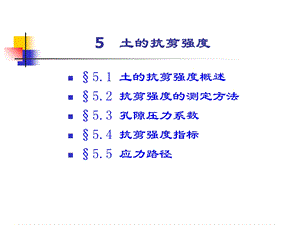 土力学-5 土的抗碱强度.ppt