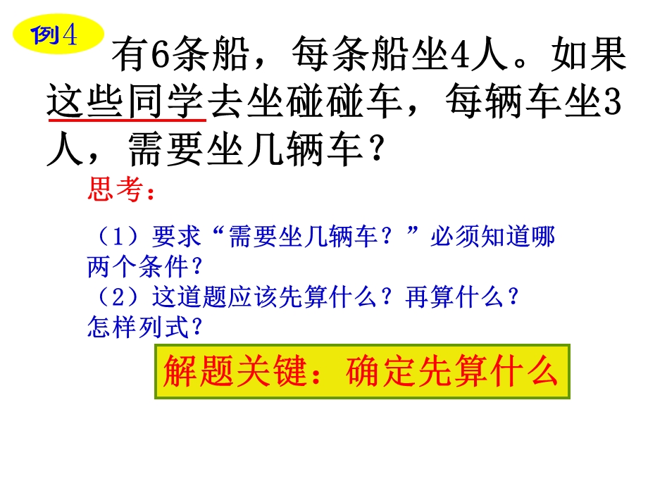 人教版二年级下册解决问题乘除法两步计算应用题.ppt_第1页