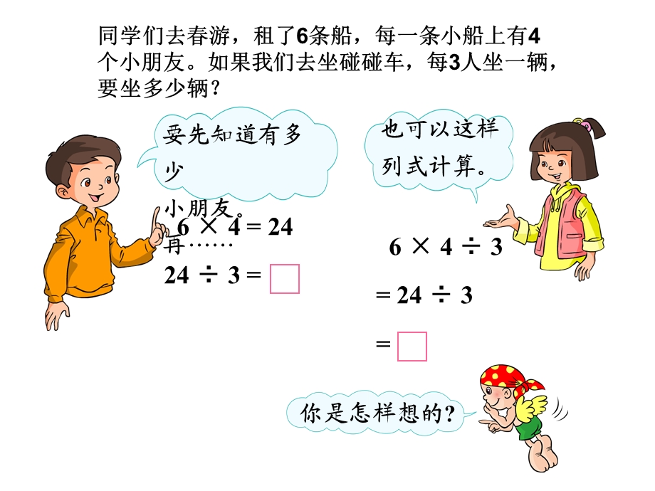 人教版二年级下册解决问题乘除法两步计算应用题.ppt_第2页