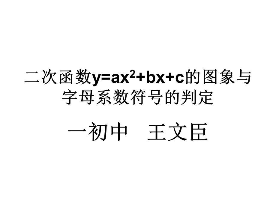 二次函数图像与字母系数符号的判定(公开课).ppt_第1页