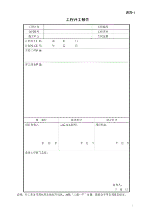 工程开工报告72974133.doc