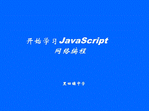 学习JavaScript脚本语言开发.ppt