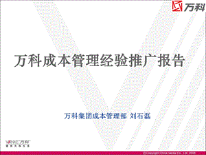 万科成本管理经验推广报告.ppt