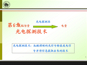 第6章光电探测技术.ppt