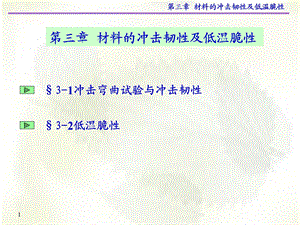 第三章材料的冲击韧性及低温脆性.ppt