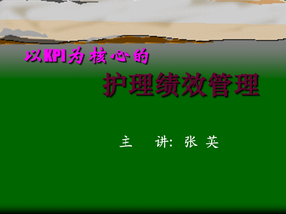 以KPI为核心的护理绩效管理.ppt_第1页