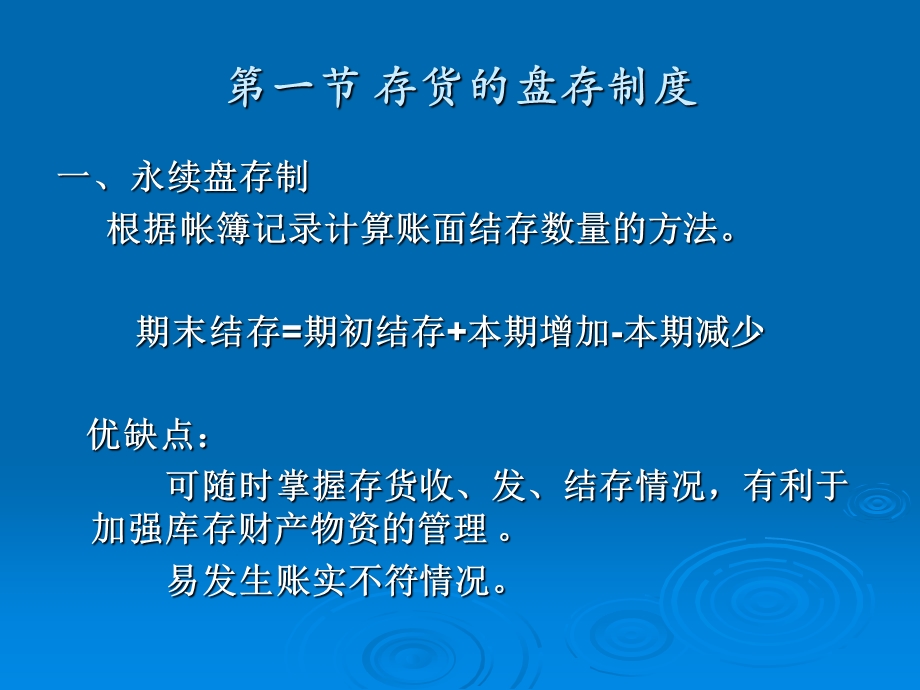 存货盘存制度与财产清查.ppt_第2页