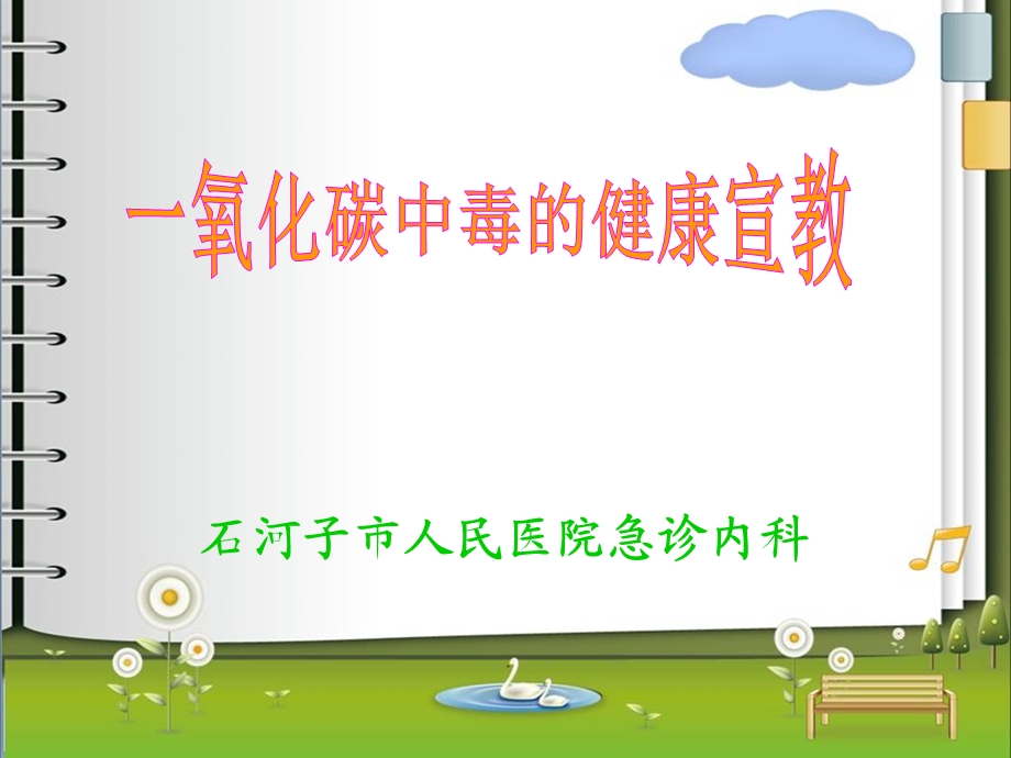 co中毒的宣教ppt课件.ppt_第1页