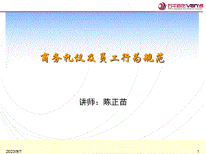 商务礼仪及员工行为规范.ppt