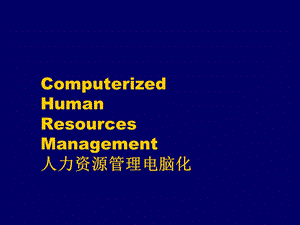 培训讲义：人力资源管理电脑化.ppt