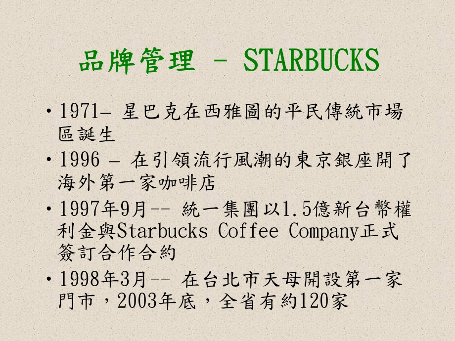 品牌管理STARBUCKS.ppt_第2页