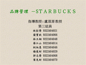 品牌管理STARBUCKS.ppt