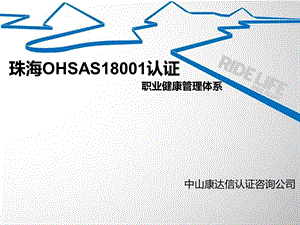 珠海OHSAS18001认证.ppt