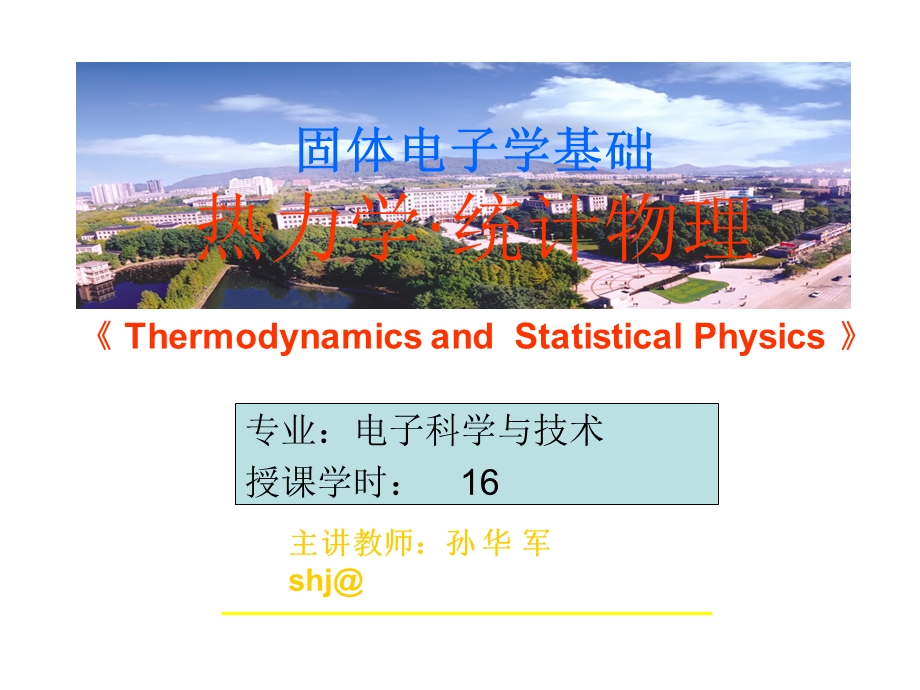 华中科技大学热力学统计物理.ppt_第1页