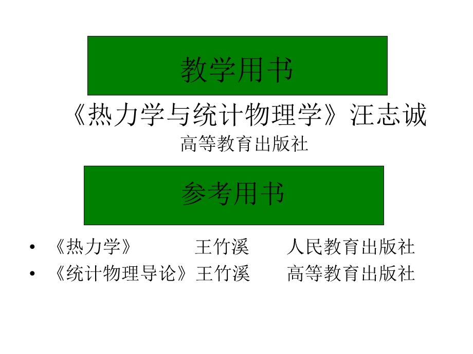 华中科技大学热力学统计物理.ppt_第2页