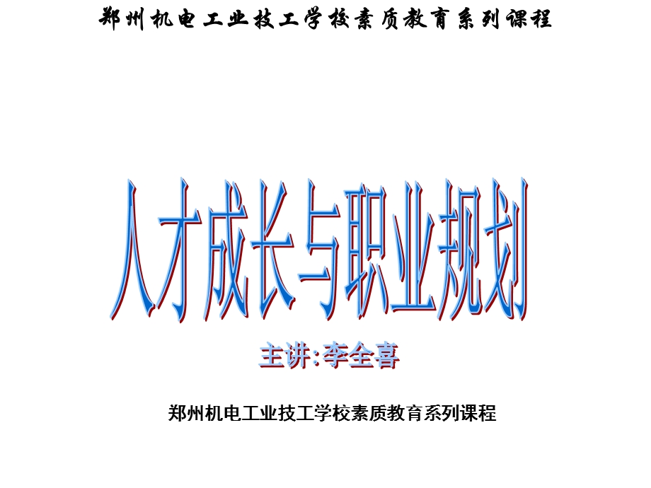 人才成长与职业规划.ppt_第1页