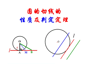 圆的切线的性质及判定定理.ppt