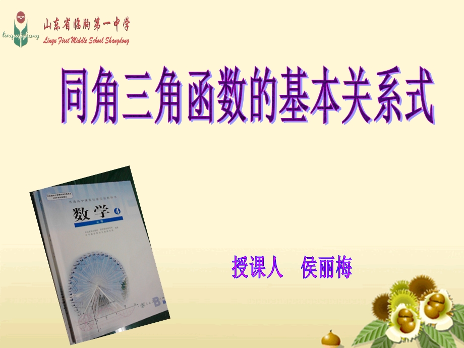 同角三角函数的关系式-侯丽梅.ppt_第1页