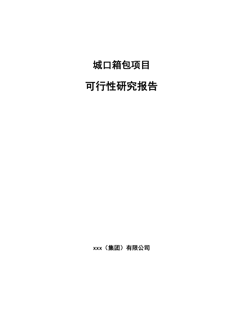 城口箱包项目可行性研究报告模板范本.docx_第1页