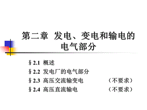 发电厂电气部分-电气设备和电气接线概述.ppt