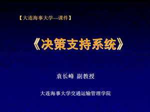 决策支持系统概述.ppt