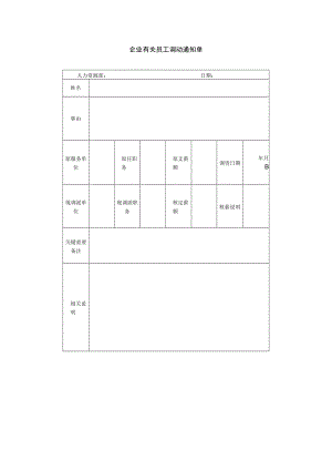 办公文档范本员工调动通知单.docx