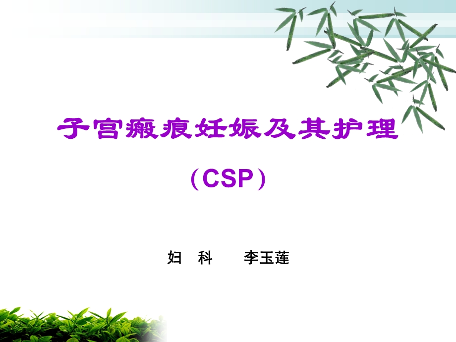 子宫切口妊娠的护理查房.ppt_第1页