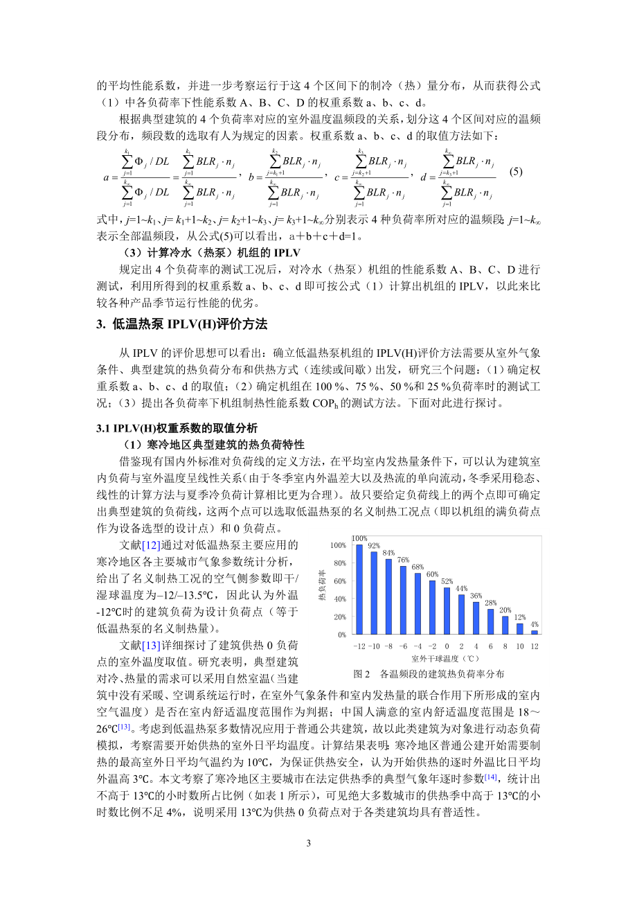 (特)0806025低环境温度空气源热泵(冷水)机组的IPLV(H)评价方法研究.doc_第3页