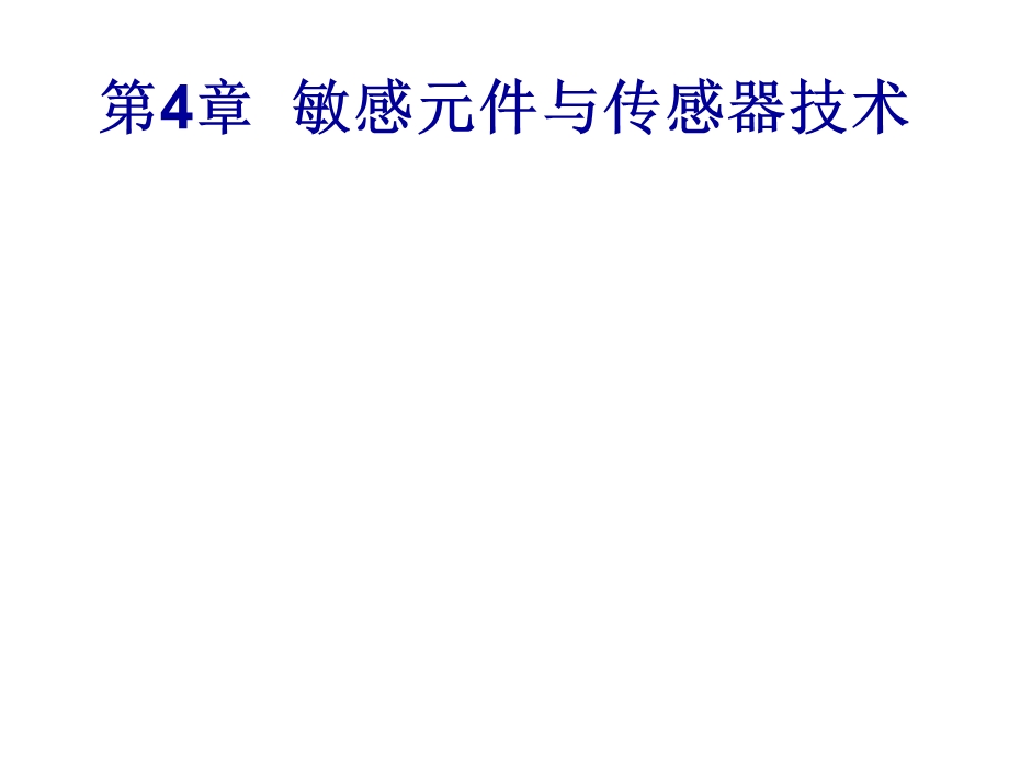 传感器技术课件——敏感元件与传感器技术.ppt_第1页