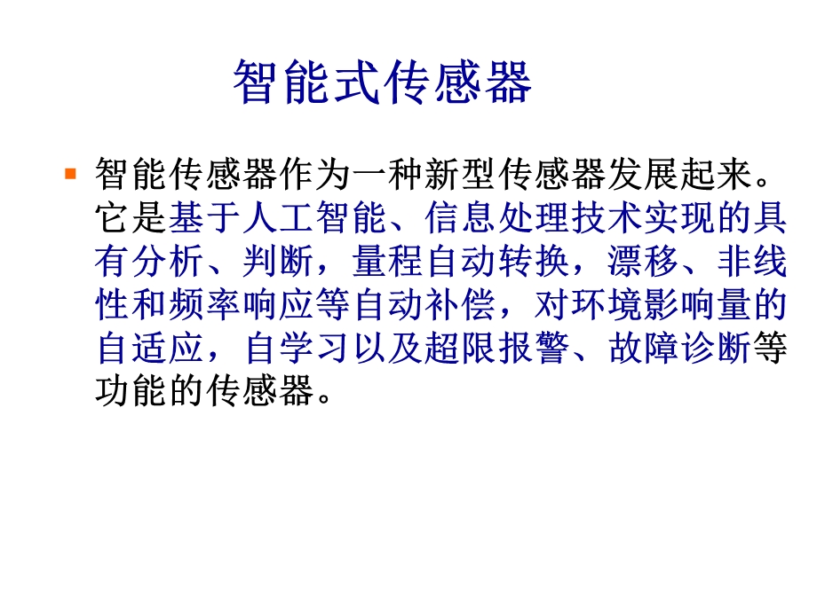 传感器技术课件——敏感元件与传感器技术.ppt_第2页