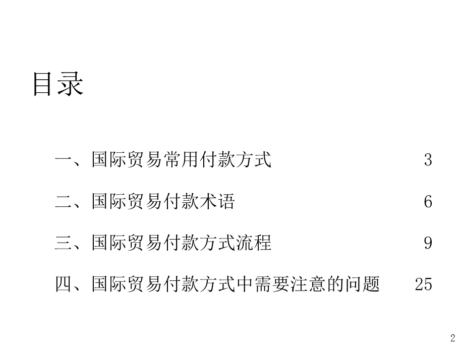 国际贸易付款方式PPT.ppt_第2页