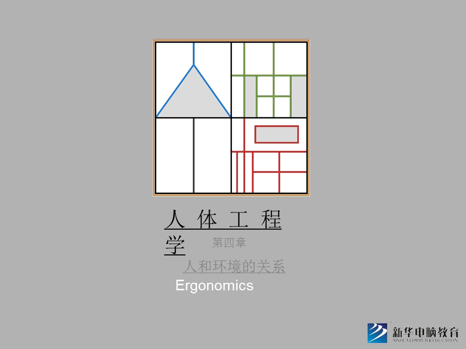 人体工程学第四章-人和环境的关系.ppt_第1页