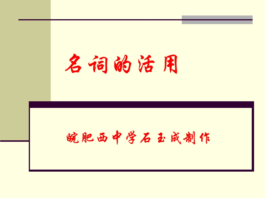 古汉语名词的活用.ppt_第1页