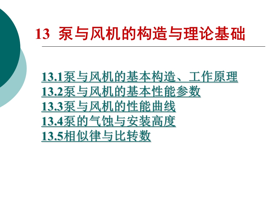 单元13水泵与风机的构造与基本理论.ppt_第1页