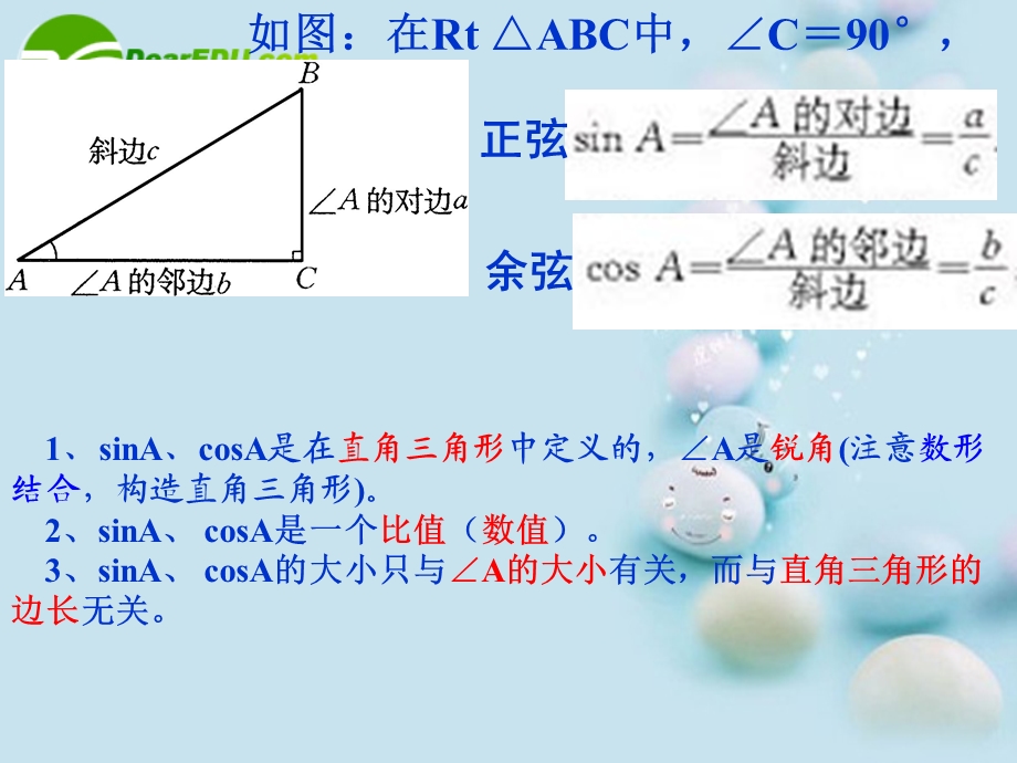 九年级数学上册锐角三角函数华东师大版.ppt_第3页