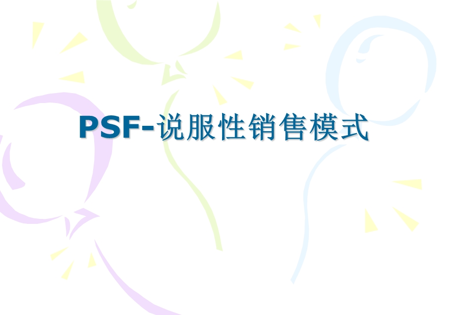 宝洁PSF-说服性销售模式.ppt_第1页