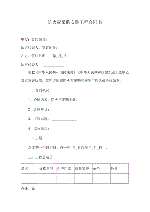 防火窗采购安装工程合同书.docx