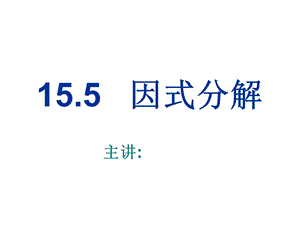 八年级数学因式分解.ppt