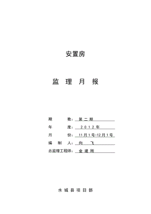 11月 施工监理月报桩基.doc