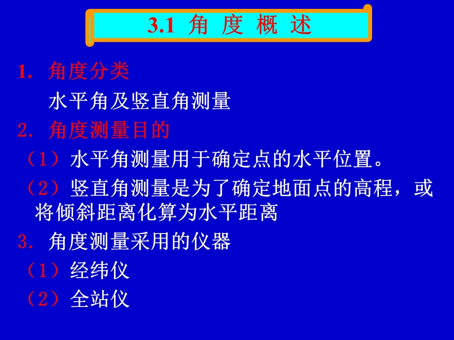 土木工程测量-角度测量.ppt_第2页