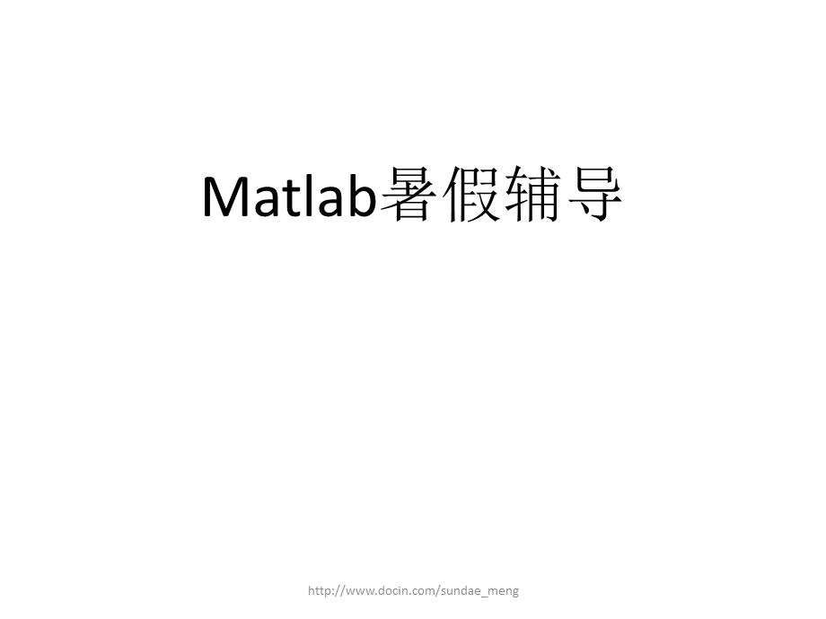 【大学课件】Matlab暑假辅导.ppt_第1页