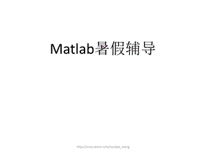 【大学课件】Matlab暑假辅导.ppt